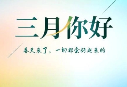 三月快乐的文案