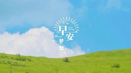 正能量文案50字