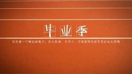 关于初三毕业的文案朋友圈