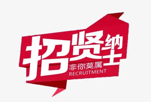 招募前台接待文案