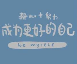 努力成为更好的自己文案