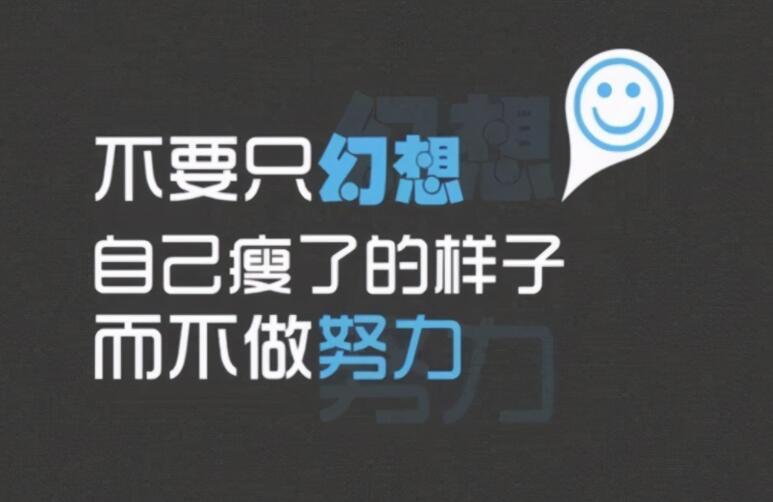 减肥文案素材图片