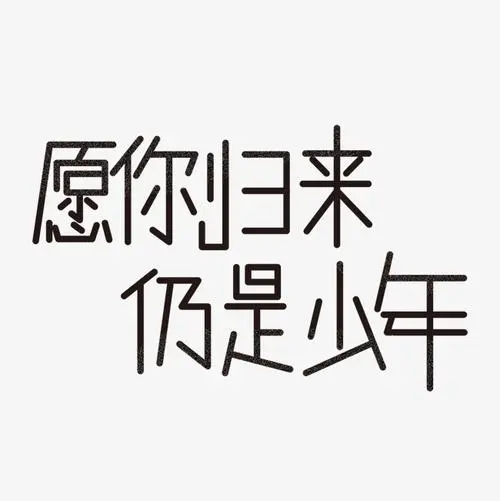 关于百分九少年的文案