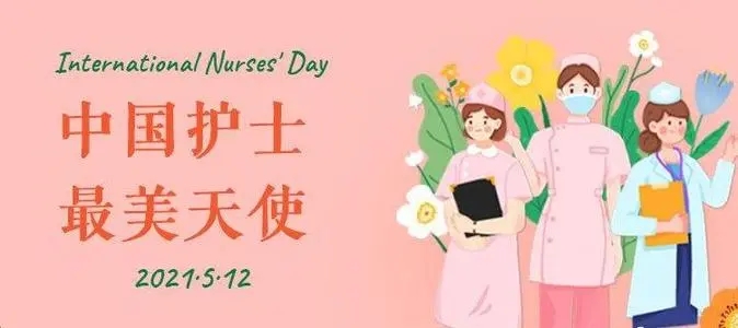 护士节简单文案八字