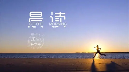 晨读的朋友圈文案