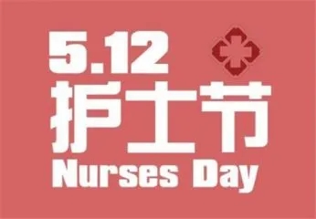 护士节简单文案八字