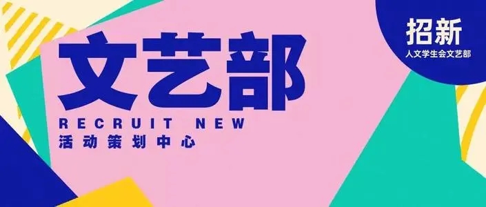 文艺部纳新文案