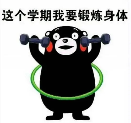 新学期立个flag文案