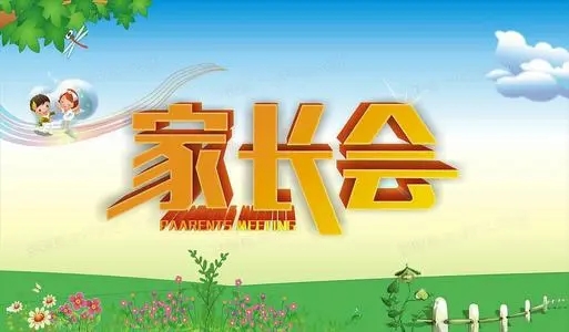 期末家长会通知文案