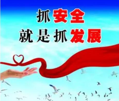 6月安全月宣传月主题文案