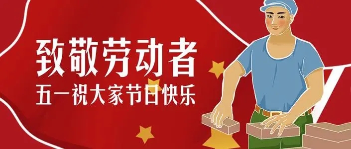 五一劳动节慰问文案