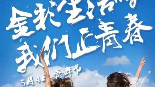 5月4日青年节的幽默文案