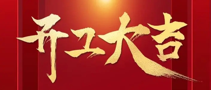 网络公司开工文案