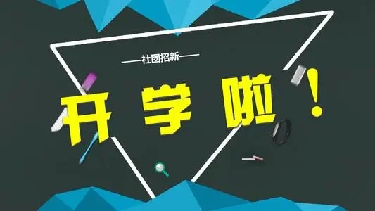 社团管理部招新文案