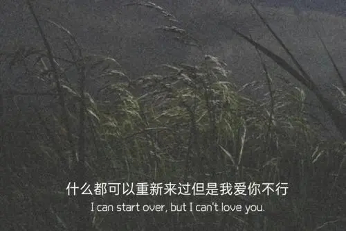 重新来过的文案