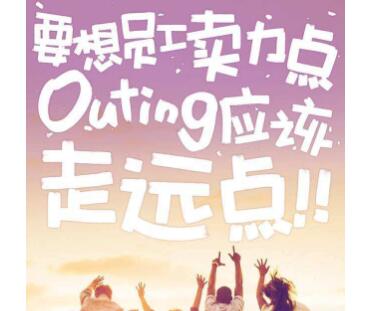 公司团建的文案