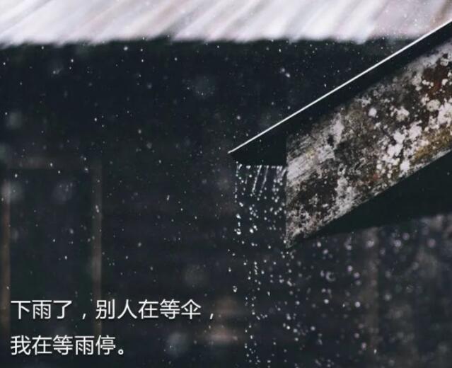下雨天自拍文案