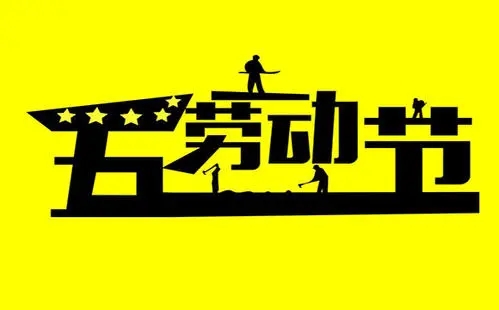 劳动节通知文案