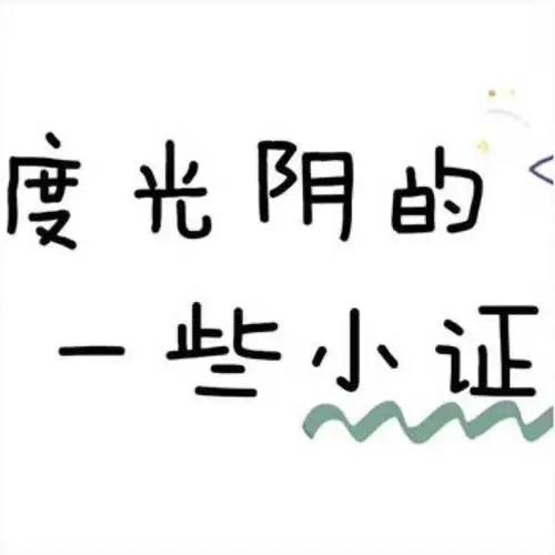 周末愉快短句发朋友圈文案