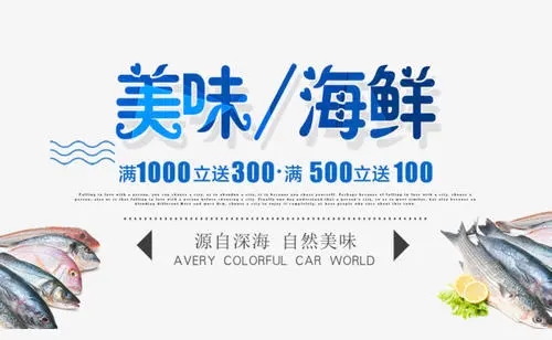 海鲜文案范文