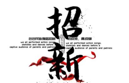 文艺部纳新文案