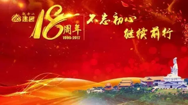 公司成立18周年文案