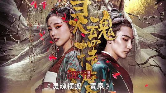 《灵魂摆渡·黄泉》经典台词文案和名句语录句子