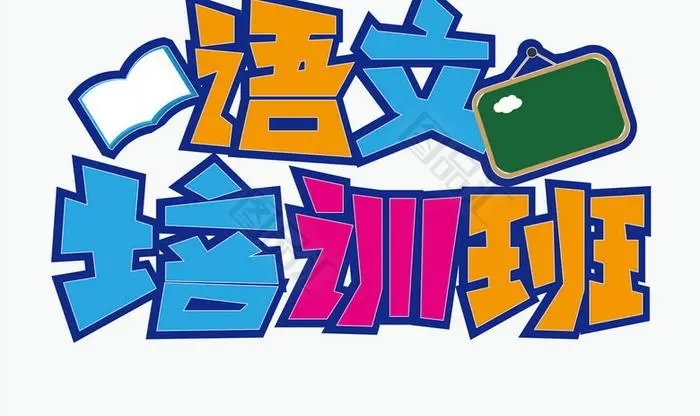 语文培训班招生文案