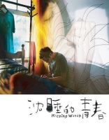 电影《沉睡的青春》经典台词文案和名句语录