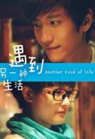 电影《遇到另一种生活》经典台词文案和名句语录