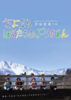 电影《再见我们的幼儿园》经典台词文案和名句语录