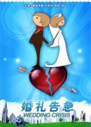 电影《婚礼告急》经典台词文案和名句语录