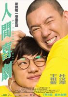 电影《人间喜剧(2010年陈庆嘉导演香港电影)》经典台词文案和名句语录