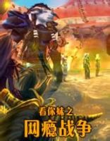 电影《网瘾战争》经典台词文案和名句语录