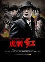 电影《虎刺红》经典台词文案和名句语录