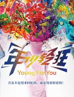 电影《年少轻狂》经典台词文案和名句语录