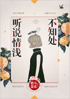 电影《听说情浅不知处》经典台词文案和名句语录