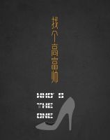 电影《找个高富帅》经典台词文案和名句语录