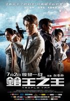 电影《枪王之王》经典台词文案和名句语录