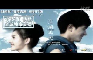 电影《十一度青春之江湖再见》经典台词文案和名句语录