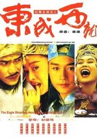 电影《东成西就》经典台词文案和名句语录