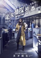 电影《宅女侦探桂香》经典台词文案和名句语录