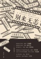 电影《别来无恙：香港电影(1997-2017)》经典台词文案和名句语录