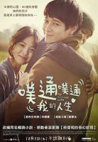 电影《扑通扑通我的人生》经典台词文案和名句语录