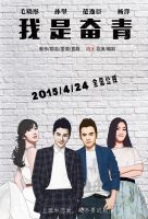 电影《我是奋青》经典台词文案和名句语录