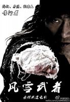 电影《风雪武者》经典台词文案和名句语录