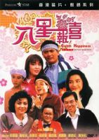 电影《八星报喜》经典台词文案和名句语录