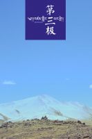 电影《第三极》经典台词文案和名句语录