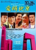 电影《爱拼北京》经典台词文案和名句语录