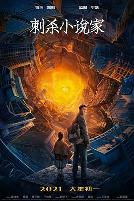 电影《刺杀小说家》经典台词文案和名句语录